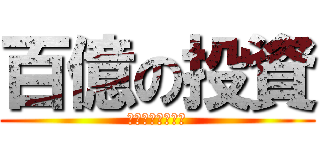 百億の投資 (西武園ゆうえんち)
