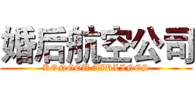 婚后航空公司 (KONGOU AIRLINES)