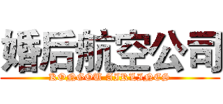 婚后航空公司 (KONGOU AIRLINES)