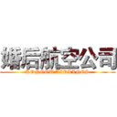 婚后航空公司 (KONGOU AIRLINES)