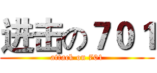 进击の７０１ (attack on 701)