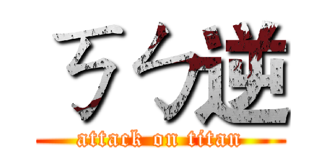 ㄎㄅ逆 (attack on titan)