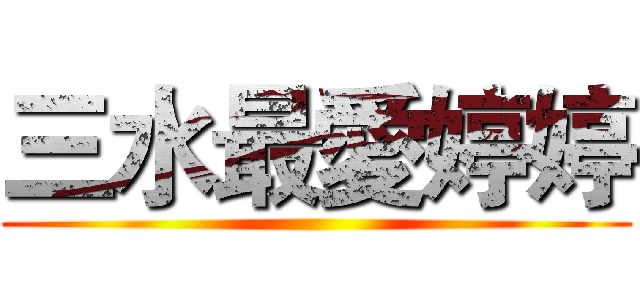 三水最愛婷婷 ()