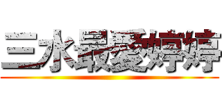 三水最愛婷婷 ()