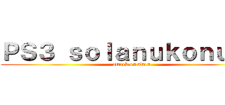 ＰＳ３ ｓｏｌａｎｕｋｏｎｕｋｏ (attack on titan)