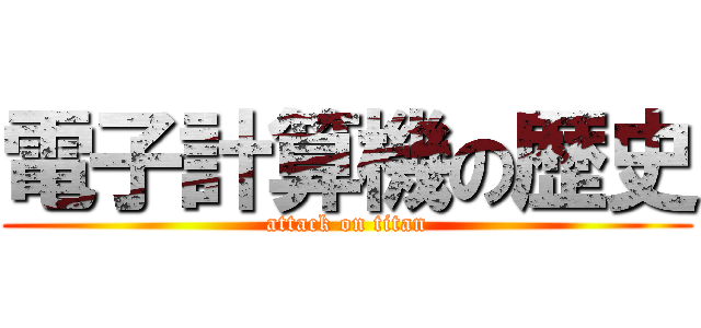 電子計算機の歴史 (attack on titan)