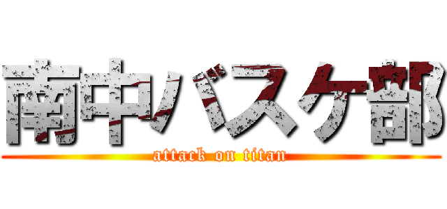 南中バスケ部 (attack on titan)