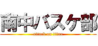 南中バスケ部 (attack on titan)