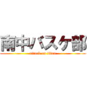 南中バスケ部 (attack on titan)