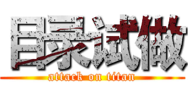 目录试做 (attack on titan)