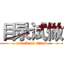目录试做 (attack on titan)