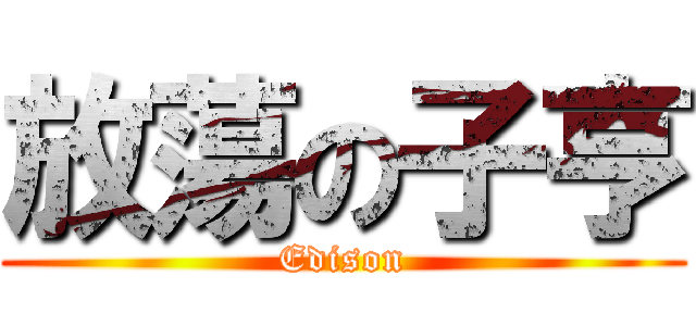 放蕩の子亨 (Edison)