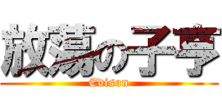 放蕩の子亨 (Edison)