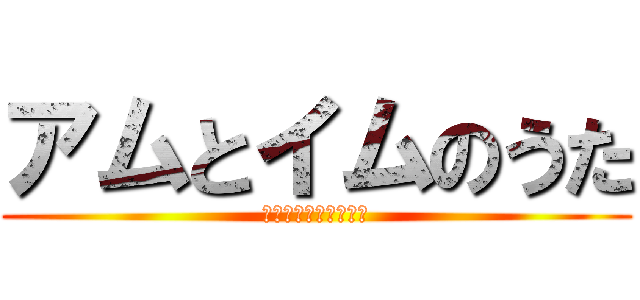 アムとイムのうた (のびたと鉄人兵団より)