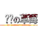  变态の草莓 (the hentai strawberry)