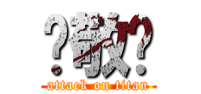 萧敬腾 (attack on titan)