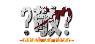 萧敬腾 (attack on titan)