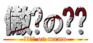 傲娇の妈咪 (ツンデレ on mumu)