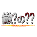 傲娇の妈咪 (ツンデレ on mumu)