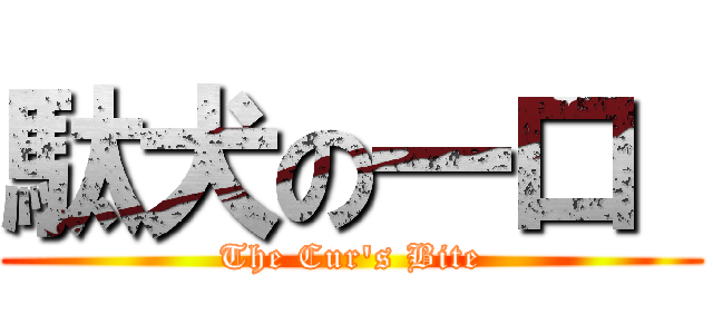 駄犬の一口  (The Cur's Bite)