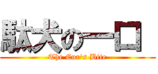 駄犬の一口  (The Cur's Bite)