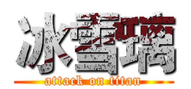 冰雪璃 (attack on titan)