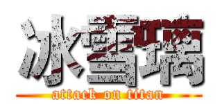 冰雪璃 (attack on titan)