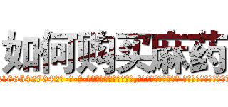 如何购买麻药 (如何购买麻药【电-话151x68344x817-Q1065427042元-吉-药-业】我们做的是长期生意,靠的是老客户长期支持 如何购买麻药在发表了一篇http://sngk.net/z9mWlJ

参考消息网我们做的是长期生意,靠的是老客户长期支持也许我们早该意识到，就连鲍勃·霍斯金斯（金球奖戏剧类电影男主角 
)