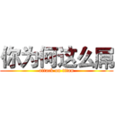 你为何这么屌 (attack on titan)