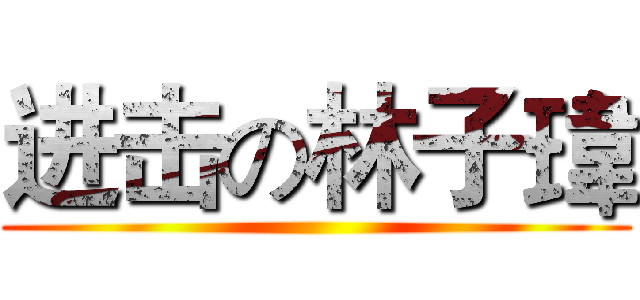 进击の林子瑋 ()