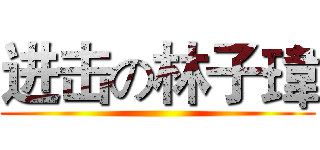 进击の林子瑋 ()