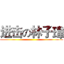 进击の林子瑋 ()