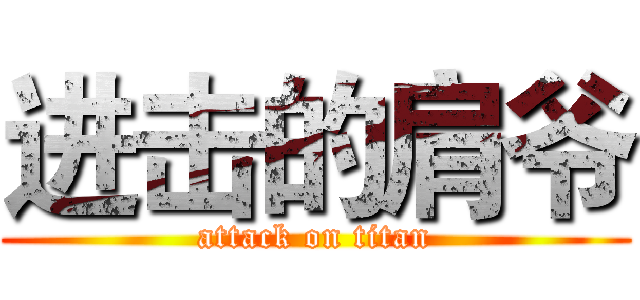 进击的肩爷 (attack on titan)