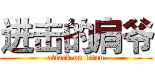 进击的肩爷 (attack on titan)