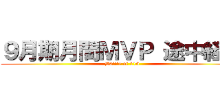 ９月期月間ＭＶＰ 途中経過 (Battle of 116)