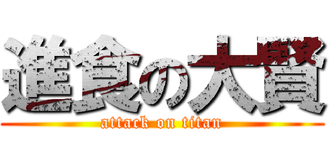 進食の大賢 (attack on titan)