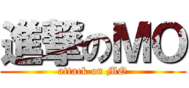 進撃のＭＯ (attack on MO)
