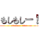 もしもしー！ (attack on titan)