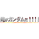 俺がガンダムだ！！！！ (I\'m Ganndamu)