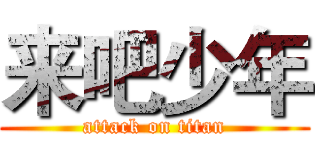 来吧少年 (attack on titan)