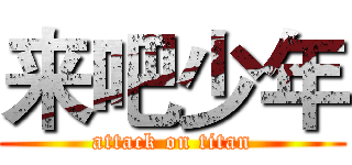 来吧少年 (attack on titan)