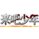 来吧少年 (attack on titan)