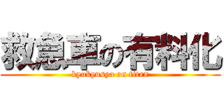 救急車の有料化 (kyukyusya on titan)