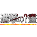 進撃の仿畫 (attack on titan)