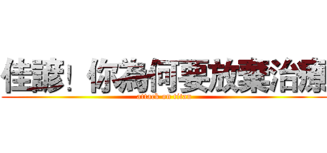 佳諺！你為何要放棄治療 (attack on titan)