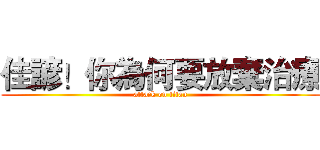 佳諺！你為何要放棄治療 (attack on titan)