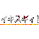 イキスギィ！ (Manatu no yoruno inmu)