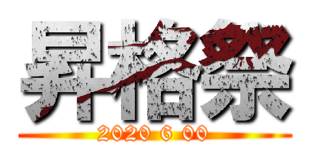 昇格祭 (2020 6 00)