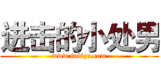 进击的小处男 (www.fuliqu.com)