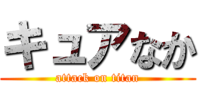 キュアなか (attack on titan)